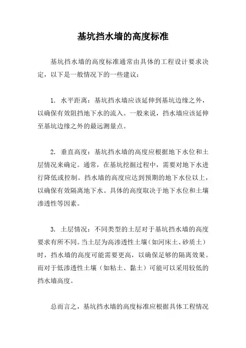 基坑挡水墙的高度标准