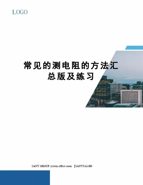 常见的测电阻的方法汇总版及练习