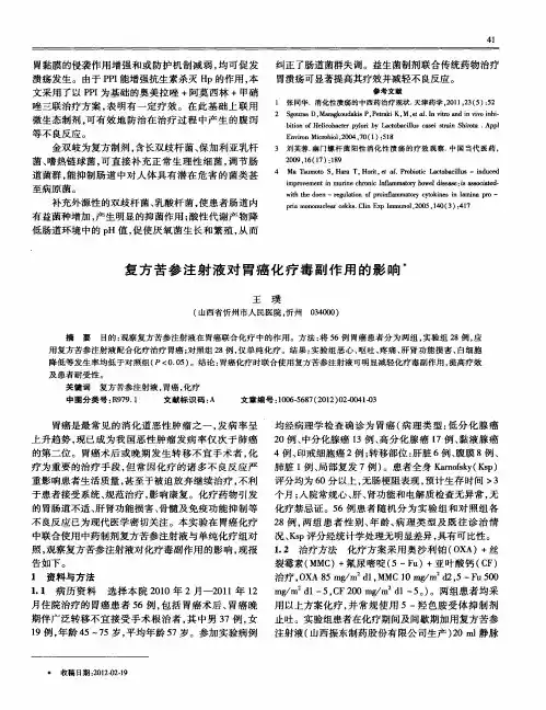 复方苦参注射液对胃癌化疗毒副作用的影响