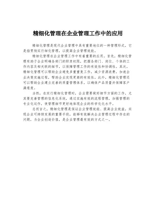精细化管理在企业管理工作中的应用