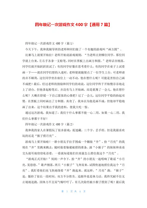 四年级记一次游戏作文400字【通用7篇】