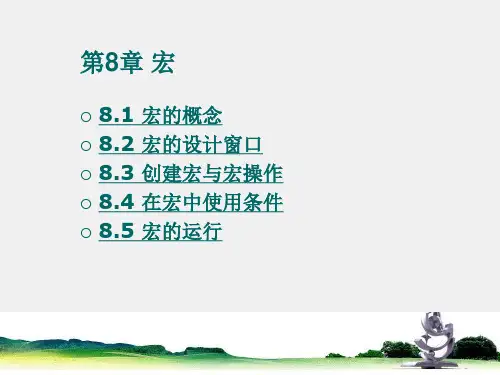 《Access基础教程(第三版)》课件第8章 宏