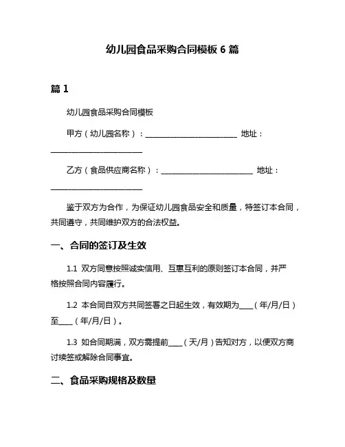 幼儿园食品采购合同模板6篇
