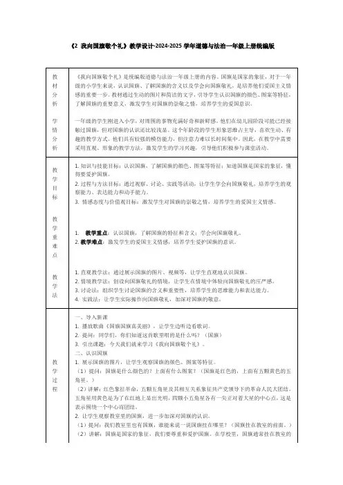 《2 我向国旗敬个礼》教学设计-2024-2025学年道德与法治一年级上册统编版