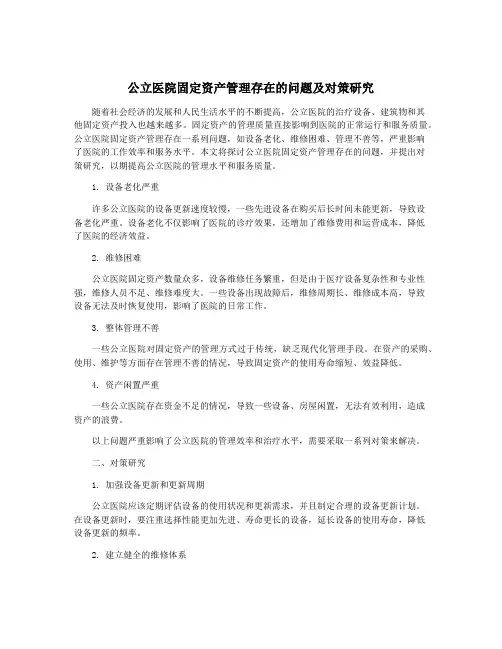 公立医院固定资产管理存在的问题及对策研究