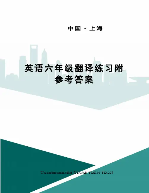 英语六年级翻译练习附参考答案