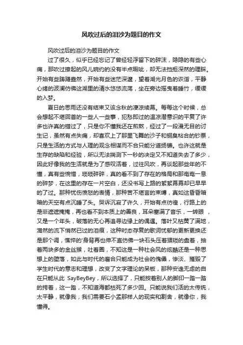 风吹过后的泪沙为题目的作文
