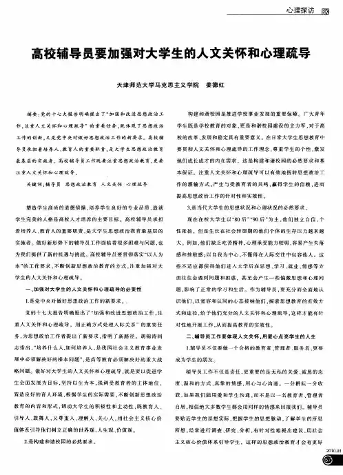 高校辅导员要加强对大学生的人文关怀和心理疏导