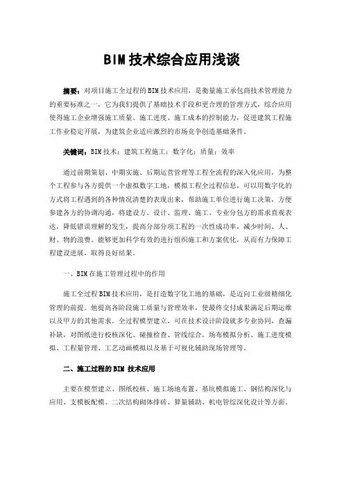 BIM技术综合应用浅谈