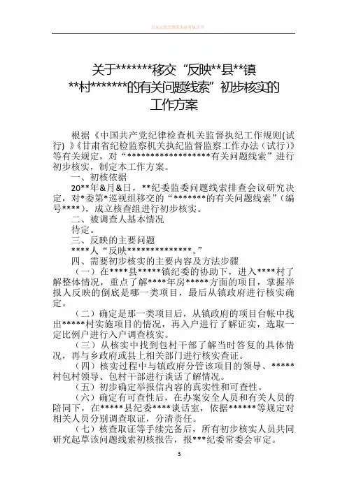 初步核实的工作方案