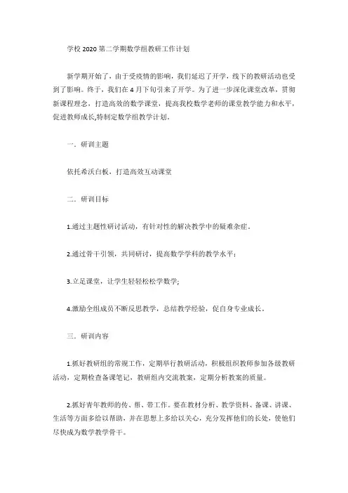 学校2020第二学期数学组教研工作计划