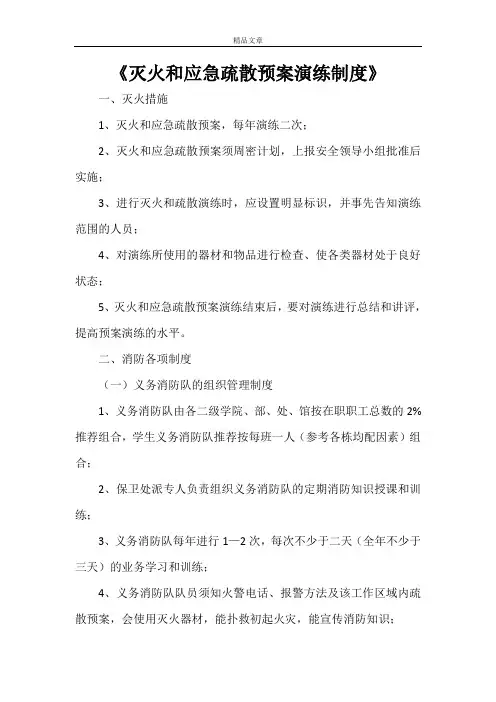 《灭火和应急疏散预案演练制度》