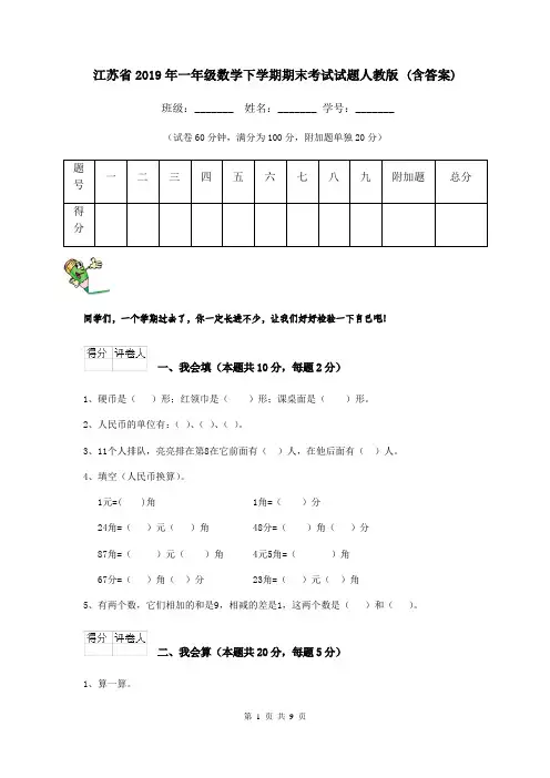江苏省2019年一年级数学下学期期末考试试题人教版 (含答案)
