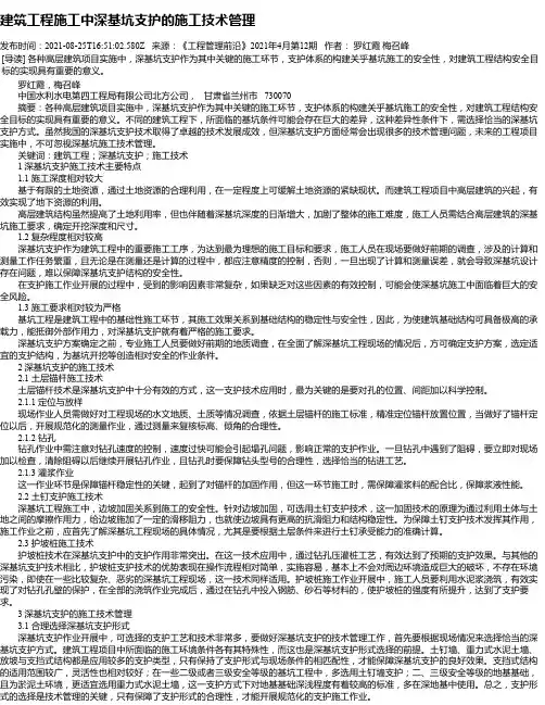 建筑工程施工中深基坑支护的施工技术管理_15
