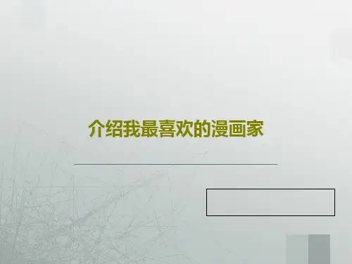 介绍我最喜欢的漫画家19页PPT