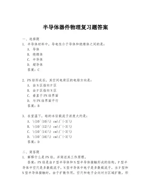 半导体器件物理复习题答案
