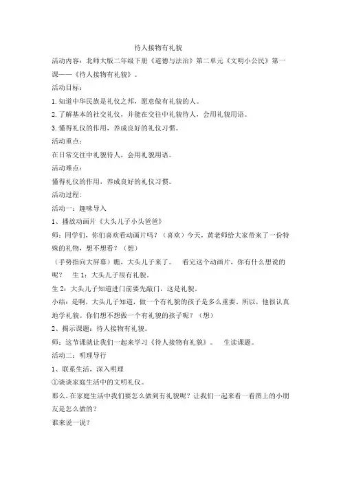 二年级下册道德与法治教案-2.1待人接物有礼貌北师大版6