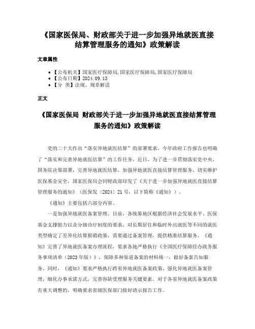 《国家医保局、财政部关于进一步加强异地就医直接结算管理服务的通知》政策解读