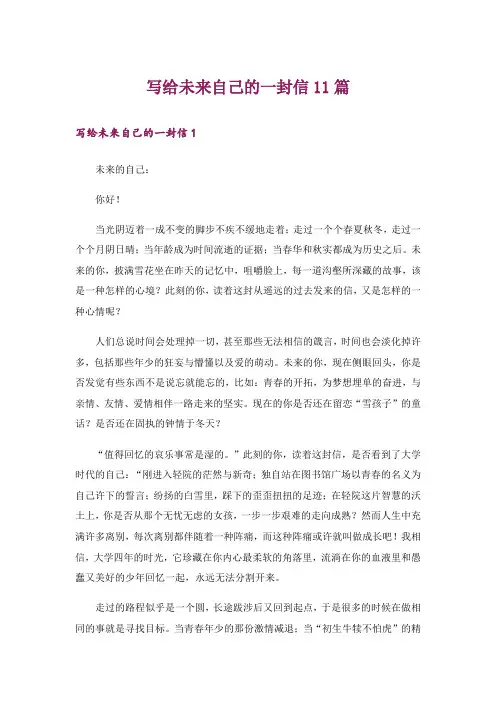 写给未来自己的一封信11篇
