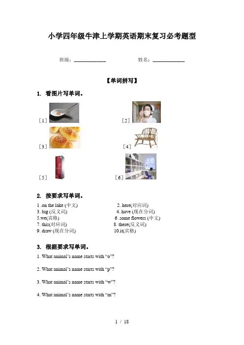 小学四年级牛津上学期英语期末复习必考题型