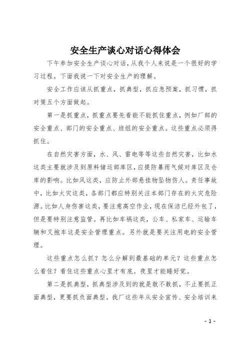 安全生产谈心对话心得体会