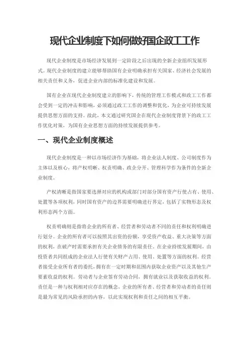 现代企业制度下如何做好国企政工工作