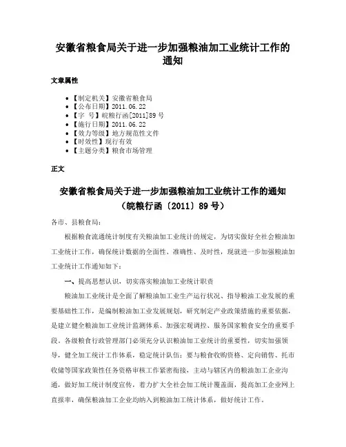 安徽省粮食局关于进一步加强粮油加工业统计工作的通知