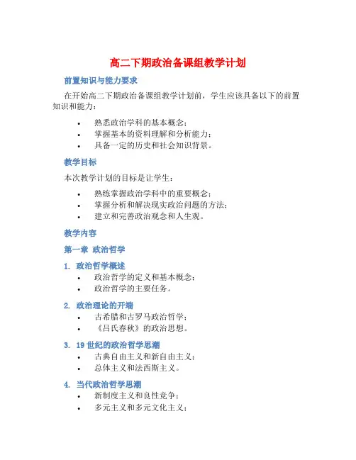 高二下期政治备课组教学计划