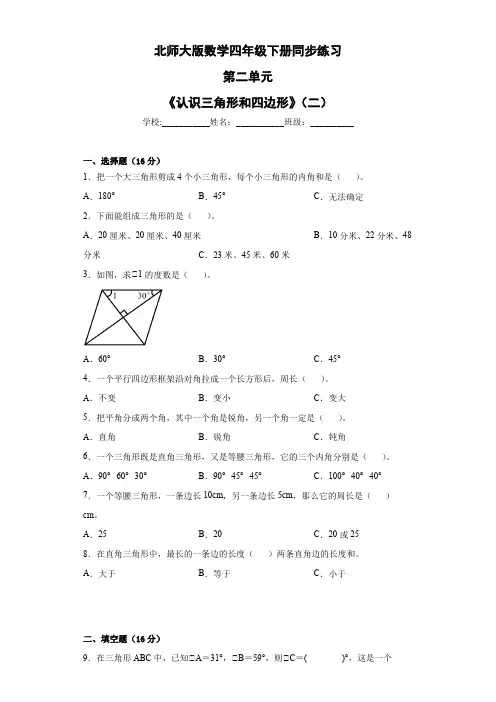 第二单元《认识三角形和四边形》(二)(单元测试)北师大版四年级下册数学