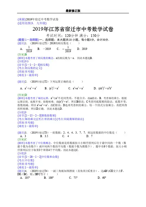 2019年江苏宿迁中考数学试题(解析版)_最新修正版