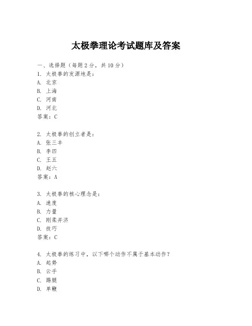 太极拳理论考试题库及答案