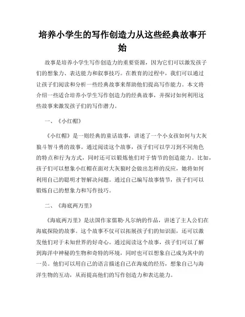 培养小学生的写作创造力从这些经典故事开始
