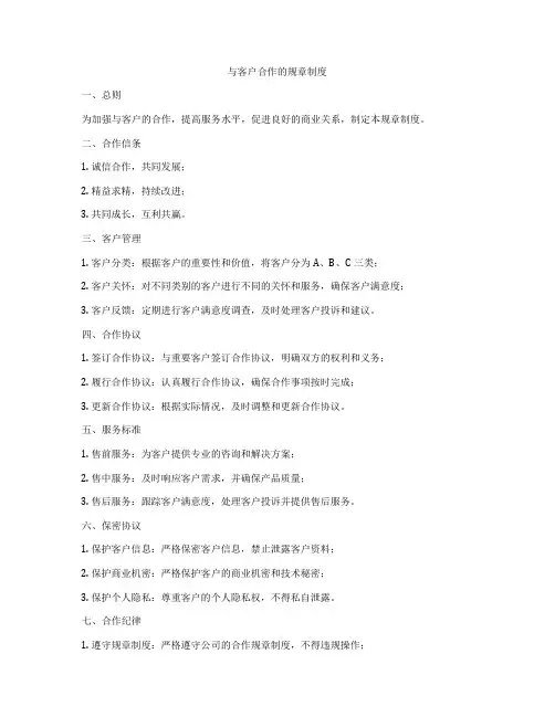 与客户合作的规章制度