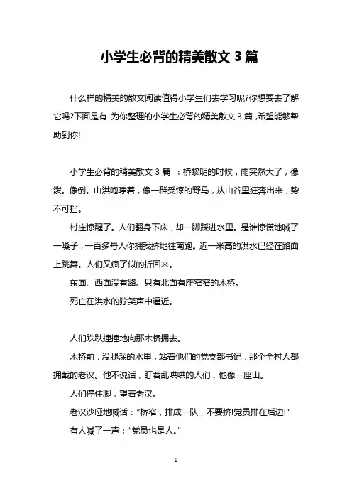 小学生必背的精美散文3篇