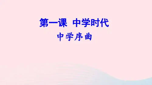 七年级道德与法治上册第一单元成长的节拍第一课中学时代第1框中学序曲课件新人教版