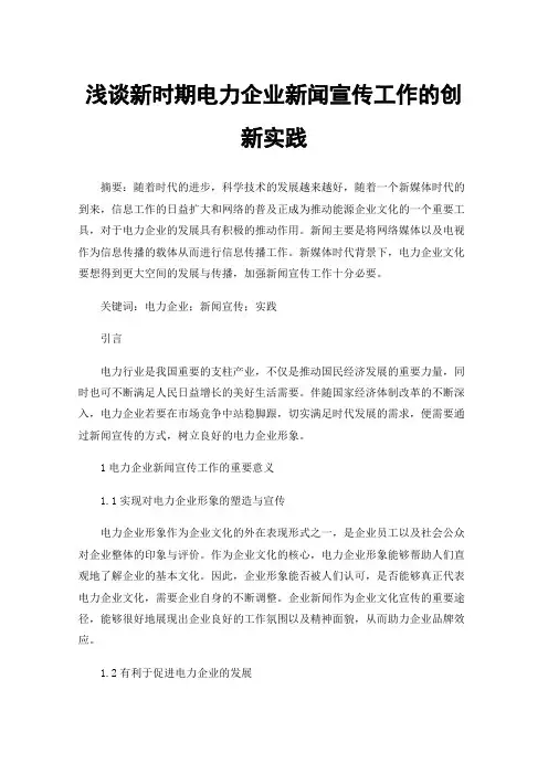 浅谈新时期电力企业新闻宣传工作的创新实践