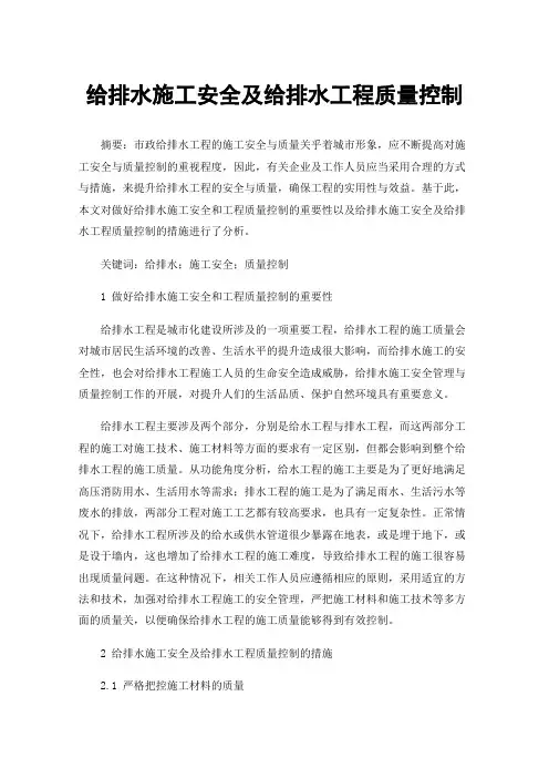 给排水施工安全及给排水工程质量控制