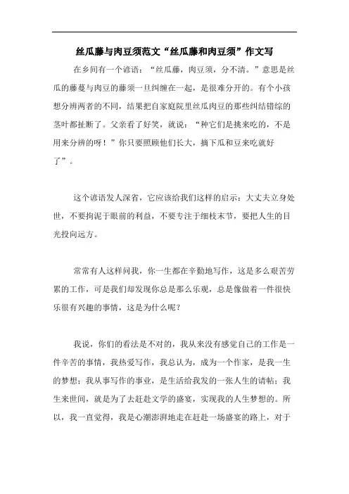 丝瓜藤与肉豆须范文“丝瓜藤和肉豆须”作文写