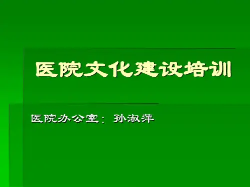 医院文化培训课件.