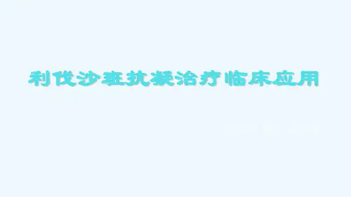 利伐沙班抗凝治疗临床应用 PPT