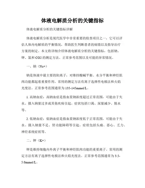 体液电解质分析的关键指标