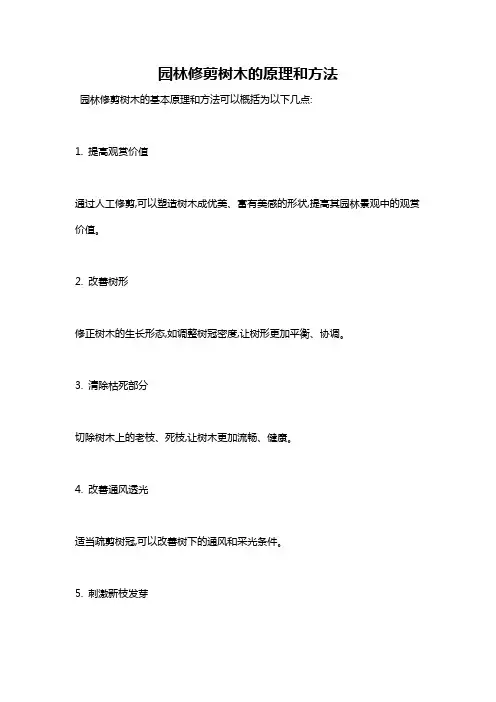 园林修剪树木的原理和方法