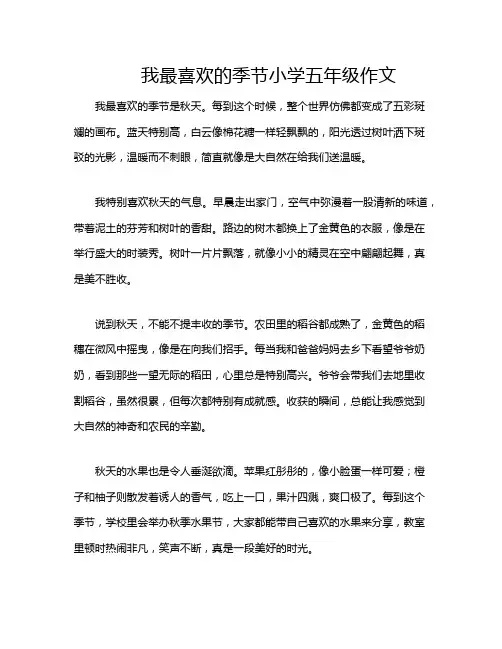 我最喜欢的季节小学五年级作文
