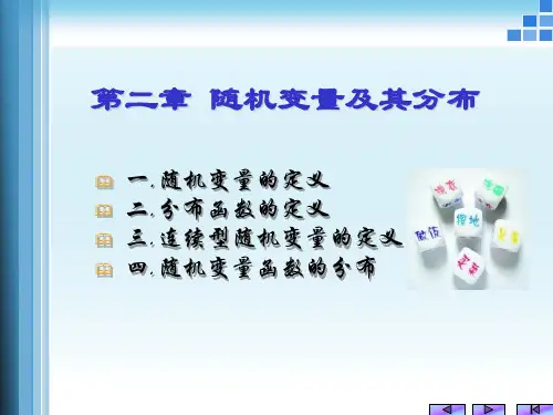 概率论与数理统计 第二章 随机变量及其分布