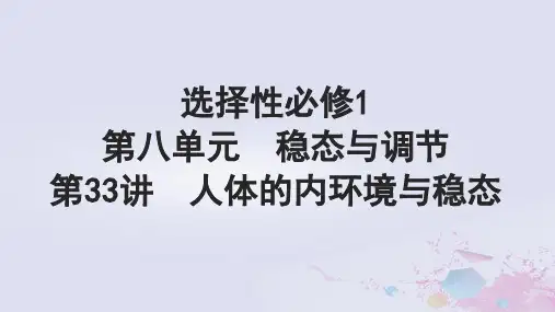 高考生物一轮总复习选择性必修1第八单元稳态与调节第33讲人体的内环境与稳态