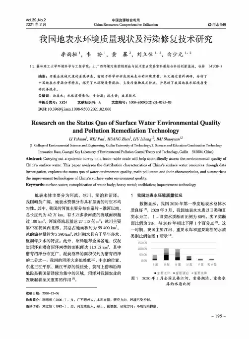 我国地表水环境质量现状及污染修复技术研究