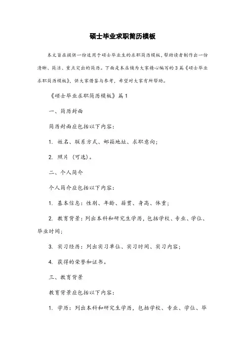 硕士毕业求职简历模板