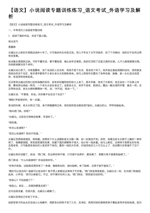 【语文】小说阅读专题训练练习_语文考试_外语学习及解析