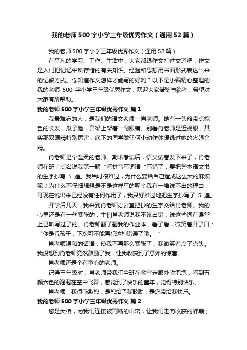 我的老师500字小学三年级优秀作文（通用52篇）