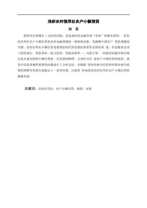 浅析农村信用社农户小额信贷